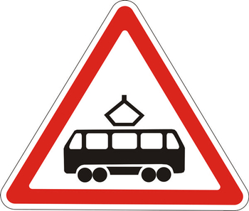1.5 пересечение с трамвайной линией - Дорожные знаки - Предупреждающие знаки - магазин ОТиТБ - охрана труда и техника безопасности