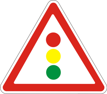 1.8 светофорное регулирование - Дорожные знаки - Предупреждающие знаки - магазин ОТиТБ - охрана труда и техника безопасности