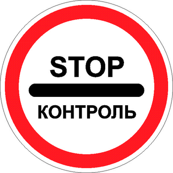 3.17.3 контроль - Дорожные знаки - Запрещающие знаки - магазин ОТиТБ - охрана труда и техника безопасности