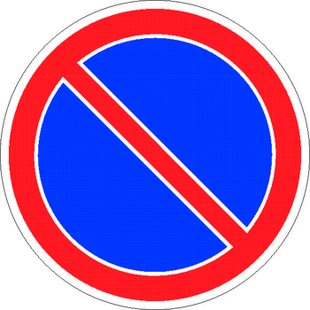 3.28 стоянка запрещена - Дорожные знаки - Запрещающие знаки - магазин ОТиТБ - охрана труда и техника безопасности