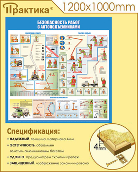 C43 Стенд безопасность работ с автоподъемниками (1000х1000 мм, пластик ПВХ 3 мм, алюминиевый багет золотого цвета) - Стенды - Тематические стенды - магазин ОТиТБ - охрана труда и техника безопасности