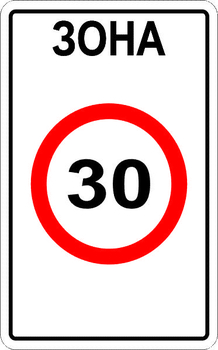 5.31 зона с ограничением максимальной скорости - Дорожные знаки - Знаки особых предписаний - магазин ОТиТБ - охрана труда и техника безопасности