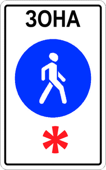 5.33 пешеходная зона - Дорожные знаки - Знаки особых предписаний - магазин ОТиТБ - охрана труда и техника безопасности