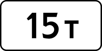8.11 ограничение разрешенной максимальной массы - Дорожные знаки - Знаки дополнительной информации - магазин ОТиТБ - охрана труда и техника безопасности