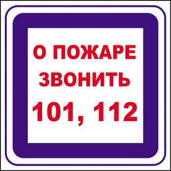 B02 о пожаре звонить 101, 112 (пленка, 200х200 мм) - Знаки безопасности - Вспомогательные таблички - магазин ОТиТБ - охрана труда и техника безопасности