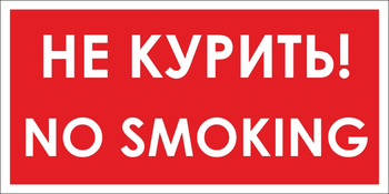 B58 no smoking! не курить (пластик, 300х150 мм) - Знаки безопасности - Вспомогательные таблички - магазин ОТиТБ - охрана труда и техника безопасности