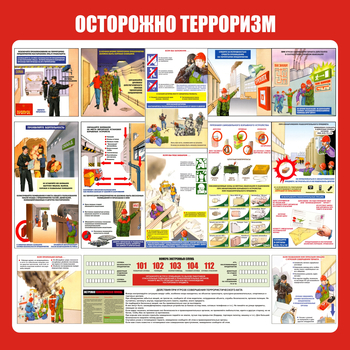 С52 Стенд осторожно терроризм (1000х1000 мм, пластик ПВХ 3 мм, алюминиевый багет серебряного цвета) - Стенды - Стенды по гражданской обороне и чрезвычайным ситуациям - магазин ОТиТБ - охрана труда и техника безопасности