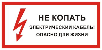 S32 Не копать электрический кабель! опасно для жизни  - Знаки безопасности - Знаки по электробезопасности - магазин ОТиТБ - охрана труда и техника безопасности