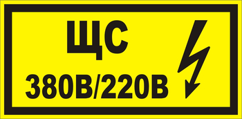В35 ЩС 380в|220в - Знаки безопасности - Знаки по электробезопасности - магазин ОТиТБ - охрана труда и техника безопасности
