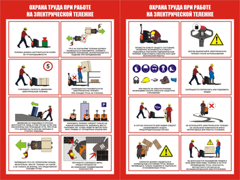 ПП45 Охрана труда при работе на электрической тележке ( (2л., 400х600 мм) - Плакаты - Охрана труда на складе - магазин ОТиТБ - охрана труда и техника безопасности