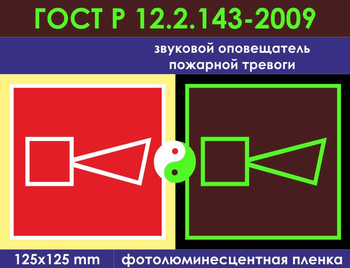 F11 звуковой оповещатель пожарной тревоги (фотолюминесцентная пленка ГОСТ 34428-2018, 150х150 мм) - Знаки безопасности - Фотолюминесцентные знаки - магазин ОТиТБ - охрана труда и техника безопасности