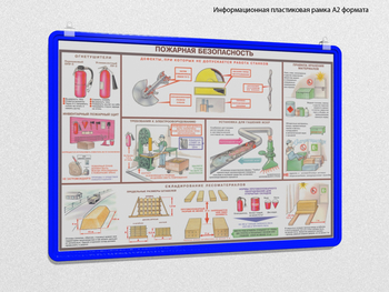 Пластиковая рамка для плаката а2 (синяя) - Перекидные системы для плакатов, карманы и рамки - Пластиковые рамки - магазин ОТиТБ - охрана труда и техника безопасности
