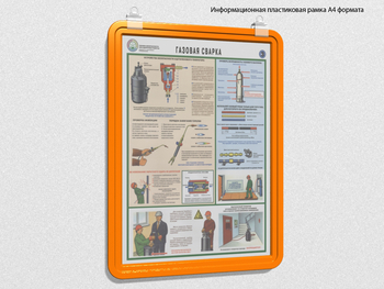 Пластиковая рамка для плаката а4 (оранжевая) - Перекидные системы для плакатов, карманы и рамки - Пластиковые рамки - магазин ОТиТБ - охрана труда и техника безопасности