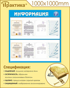 Стенд информация (С08, 1000х1000 мм, пластик ПВХ 3 мм, алюминиевый багет золотого цвета) - Стенды - Информационные стенды - магазин ОТиТБ - охрана труда и техника безопасности