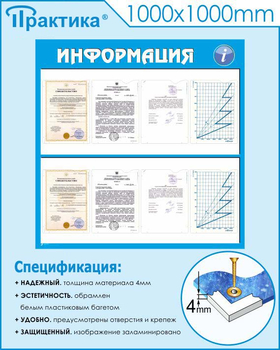 Стенд информация (С08, 1000х1000 мм, пластик ПВХ 3мм) - Стенды - Информационные стенды - магазин ОТиТБ - охрана труда и техника безопасности