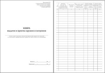Ж151 Книга выдачи и приема оружия и патронов - Журналы - Журналы для охранных предприятий - магазин ОТиТБ - охрана труда и техника безопасности