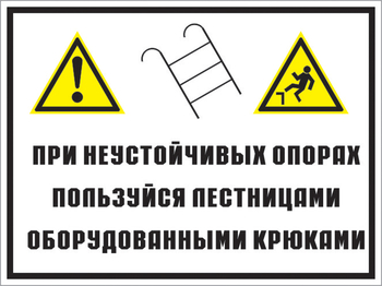 Кз 49 на неустойчивых опорах пользуйтесь лестницами, оборудованными крюками. (пластик, 600х400 мм) - Знаки безопасности - Комбинированные знаки безопасности - магазин ОТиТБ - охрана труда и техника безопасности
