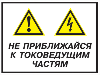 Кз 21 не приближайся к токоведущим частям. (пластик, 400х300 мм) - Знаки безопасности - Комбинированные знаки безопасности - магазин ОТиТБ - охрана труда и техника безопасности