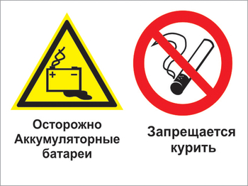 Кз 34 осторожно - аккумуляторные батареи. запрещается курить. (пластик, 400х300 мм) - Знаки безопасности - Комбинированные знаки безопасности - магазин ОТиТБ - охрана труда и техника безопасности