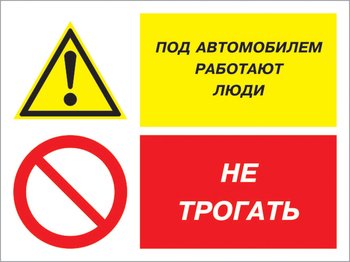 Кз 53 под автомобилем работают люди - не трогать. (пластик, 600х400 мм) - Знаки безопасности - Комбинированные знаки безопасности - магазин ОТиТБ - охрана труда и техника безопасности