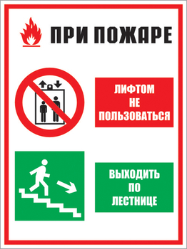 КЗ 02 при пожаре лифтом не пользоваться - выходить по лестнице. (пластик, 400х600 мм) - Знаки безопасности - Комбинированные знаки безопасности - магазин ОТиТБ - охрана труда и техника безопасности