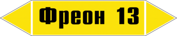 Маркировка трубопровода "фреон 13" (пленка, 358х74 мм) - Маркировка трубопроводов - Маркировки трубопроводов "ГАЗ" - магазин ОТиТБ - охрана труда и техника безопасности