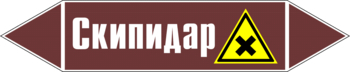 Маркировка трубопровода "скипидар" (пленка, 507х105 мм) - Маркировка трубопроводов - Маркировки трубопроводов "ЖИДКОСТЬ" - магазин ОТиТБ - охрана труда и техника безопасности