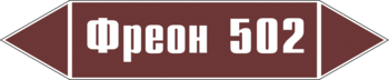 Маркировка трубопровода "фреон 502" (пленка, 252х52 мм) - Маркировка трубопроводов - Маркировки трубопроводов "ЖИДКОСТЬ" - магазин ОТиТБ - охрана труда и техника безопасности