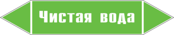 Маркировка трубопровода "чистая вода" (пленка, 358х74 мм) - Маркировка трубопроводов - Маркировки трубопроводов "ВОДА" - магазин ОТиТБ - охрана труда и техника безопасности