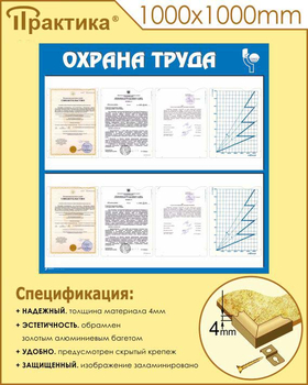 С05 Стенд охрана труда (1000х1000 мм, пластик ПВХ 3 мм, алюминиевый багет золотого цвета) - Стенды - Стенды по охране труда - магазин ОТиТБ - охрана труда и техника безопасности