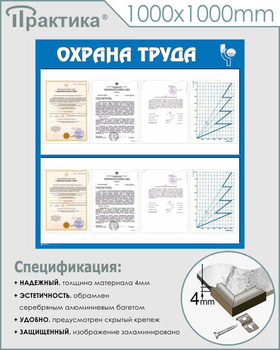 С05 Стенд охрана труда (1000х1000 мм, пластик ПВХ 3 мм, алюминиевый багет серебряного цвета) - Стенды - Стенды по охране труда - магазин ОТиТБ - охрана труда и техника безопасности