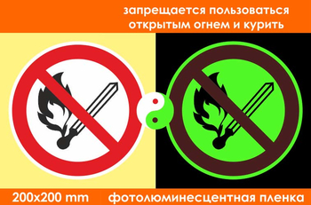 P02 запрещается пользоваться открытым огнем и курить (фотолюминесцентная пленка, 200х200 мм) - Знаки безопасности - Запрещающие знаки - магазин ОТиТБ - охрана труда и техника безопасности