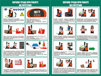 ПП43 Охрана труда при работе на ричтраке (2л., 400х600 мм) - Плакаты - Охрана труда на складе - магазин ОТиТБ - охрана труда и техника безопасности
