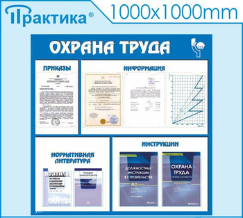 С03 Стенд охрана труда (1000х1000 мм, пластик ПВХ 3 мм, алюминиевый багет золотого цвета) - Стенды - Стенды по охране труда - магазин ОТиТБ - охрана труда и техника безопасности