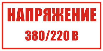 S04 Указатель напряжения - 220в|380в - Знаки безопасности - Знаки по электробезопасности - магазин ОТиТБ - охрана труда и техника безопасности