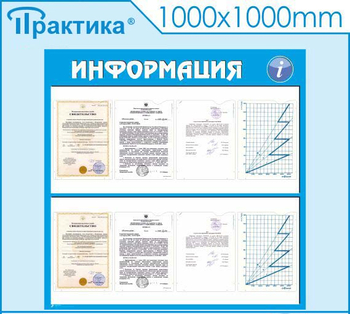 Стенд информация (С08, 1000х1000 мм, пластик ПВХ 3мм) - Стенды - Информационные стенды - магазин ОТиТБ - охрана труда и техника безопасности
