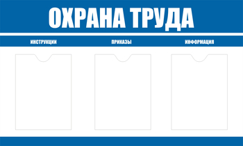 С104 Стенд охрана труда (1000х600 мм, пластик ПВХ 3 мм, алюминиевый багет золотого цвета) - Стенды - Стенды по охране труда - магазин ОТиТБ - охрана труда и техника безопасности