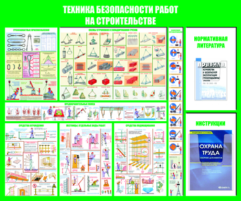 С32 Стенд техника безопасности при строительстве (1200х1000 мм, пластик ПВХ 3 мм, алюминиевый багет золотого цвета) - Стенды - Тематические стенды - магазин ОТиТБ - охрана труда и техника безопасности