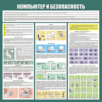 С37 Стенд компьютер и безопасность (1000х1000 мм, пластик ПВХ 3 мм, алюминиевый багет золотого цвета) - Стенды - Стенды для офиса - магазин ОТиТБ - охрана труда и техника безопасности