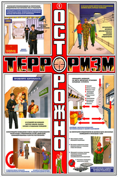 ПС36 Осторожно! Терроризм (ламинированная бумага, А2, 3 листа) - Плакаты - Гражданская оборона - магазин ОТиТБ - охрана труда и техника безопасности