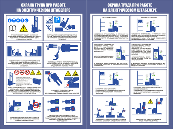 ПП44 Охрана труда при работе на штабелере (2л., 400х600 мм) - Плакаты - Охрана труда на складе - магазин ОТиТБ - охрана труда и техника безопасности