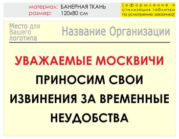 Информационный щит "извинения" (банер, 120х90 см) t01 - Охрана труда на строительных площадках - Информационные щиты - магазин ОТиТБ - охрана труда и техника безопасности