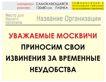 Информационный щит "извинения" (пленка, 120х90 см) t01 - Охрана труда на строительных площадках - Информационные щиты - магазин ОТиТБ - охрана труда и техника безопасности