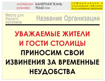 Информационный щит "извинения" (банер, 90х60 см) t02 - Охрана труда на строительных площадках - Информационные щиты - магазин ОТиТБ - охрана труда и техника безопасности