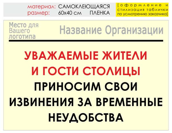 Информационный щит "извинения" (пленка, 60х40 см) t02 - Охрана труда на строительных площадках - Информационные щиты - магазин ОТиТБ - охрана труда и техника безопасности