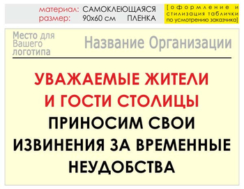 Информационный щит "извинения" (пленка, 90х60 см) t02 - Охрана труда на строительных площадках - Информационные щиты - магазин ОТиТБ - охрана труда и техника безопасности