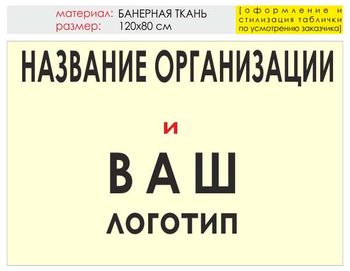 Информационный щит "логотип компании" (банер, 120х90 см) t03 - Охрана труда на строительных площадках - Информационные щиты - магазин ОТиТБ - охрана труда и техника безопасности