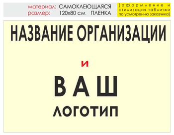 Информационный щит "логотип компании" (пленка, 120х90 см) t03 - Охрана труда на строительных площадках - Информационные щиты - магазин ОТиТБ - охрана труда и техника безопасности