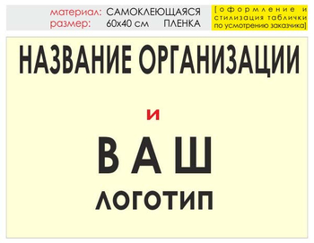 Информационный щит "логотип компании" (пленка, 60х40 см) t03 - Охрана труда на строительных площадках - Информационные щиты - магазин ОТиТБ - охрана труда и техника безопасности