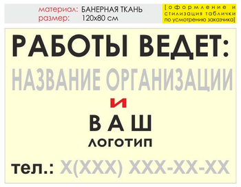 Информационный щит "работы ведет" (банер, 120х90 см) t04 - Охрана труда на строительных площадках - Информационные щиты - магазин ОТиТБ - охрана труда и техника безопасности